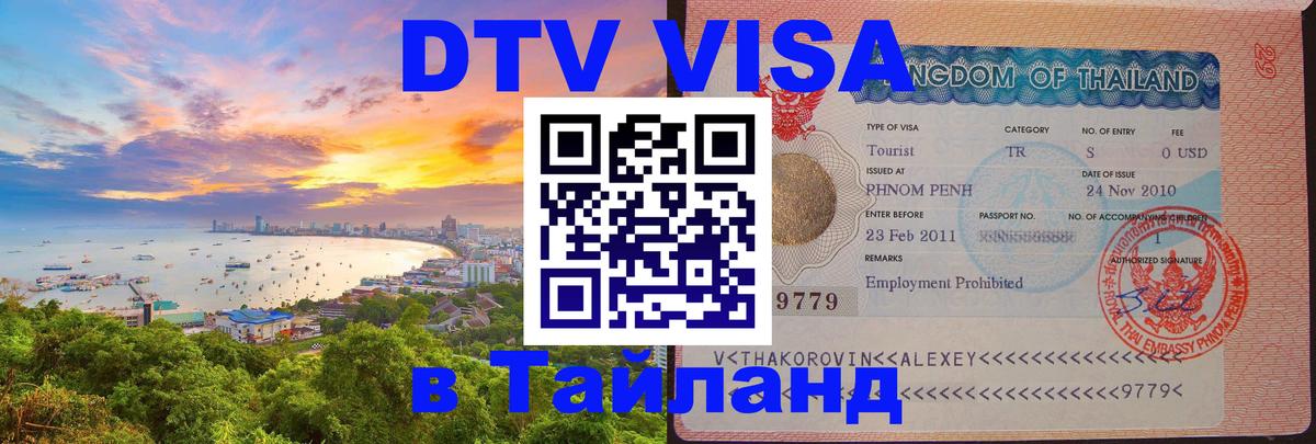 Visa в Таиланд Мытищи 