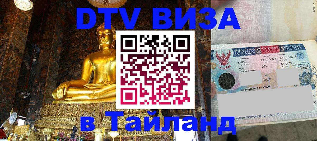 Destination Thailand Visa (DTV виза) 
