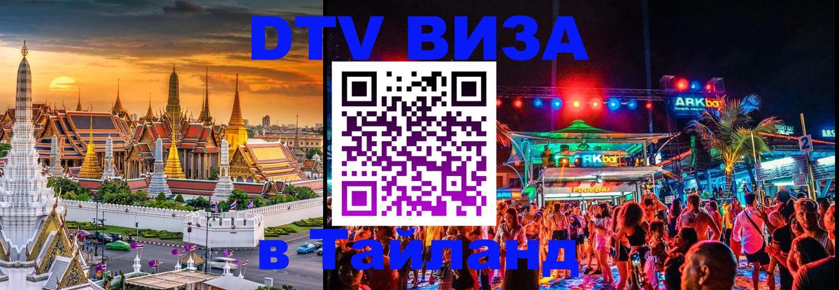 DTV Visa Thailand — прайс и условия, виза без дополнительных документов - 21.11.2025 